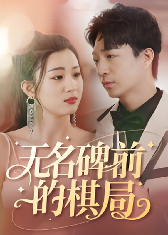 無名碑前的棋局