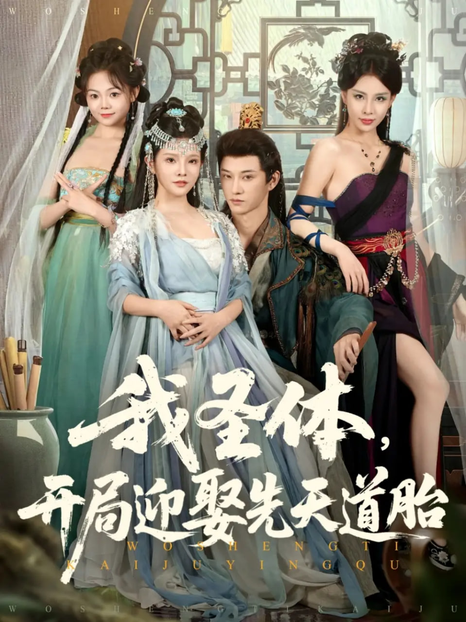 我圣體開局迎娶先天道胎