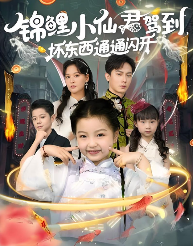 錦鯉小仙君駕到壞東西通通閃開(kāi)