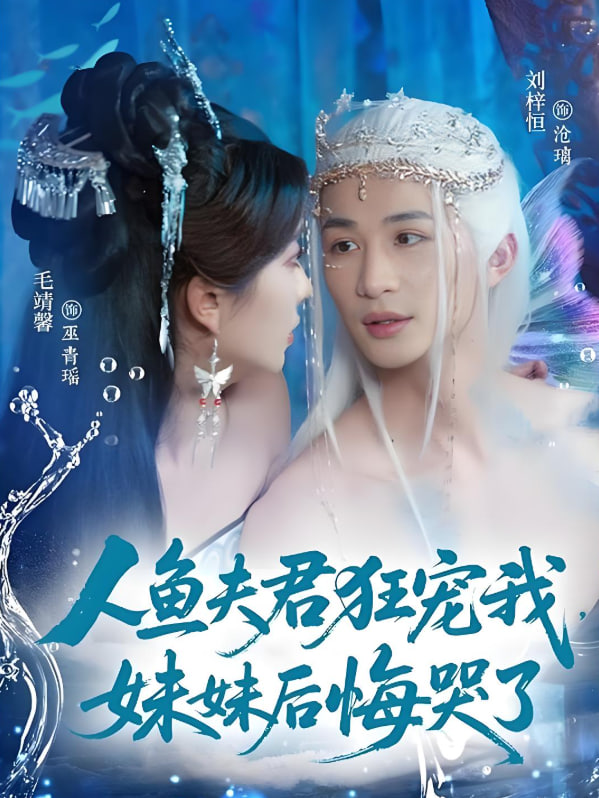 人魚夫君狂寵我妹妹后悔哭了