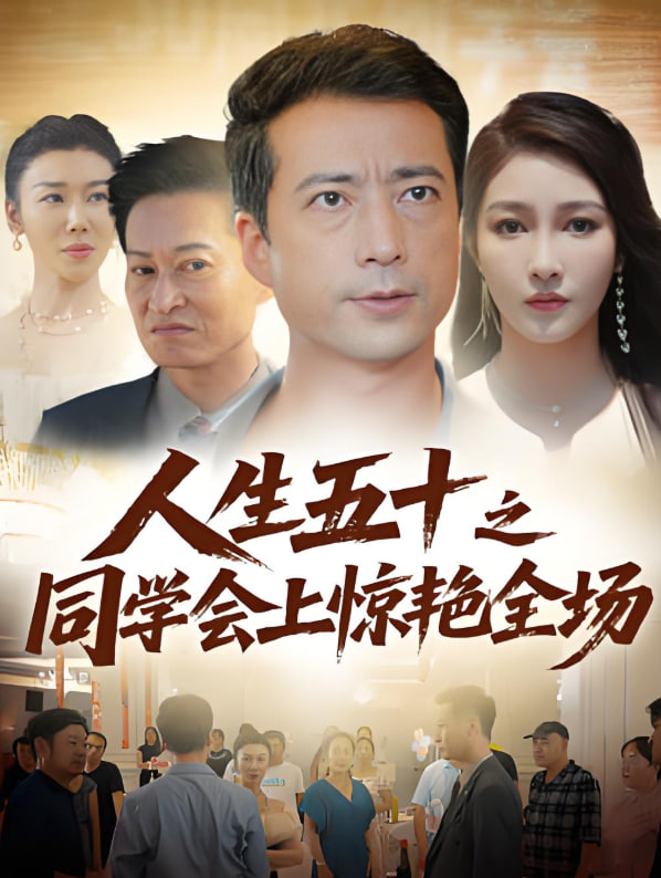 人生五十之同學(xué)會(huì)上驚艷全場(chǎng)