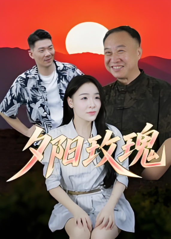夕陽玫瑰,2025