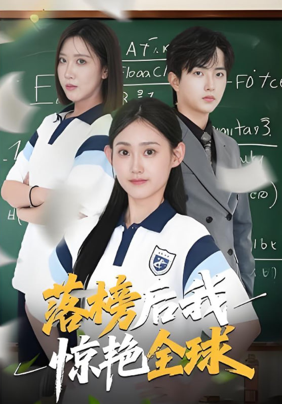 落榜后我驚艷全球