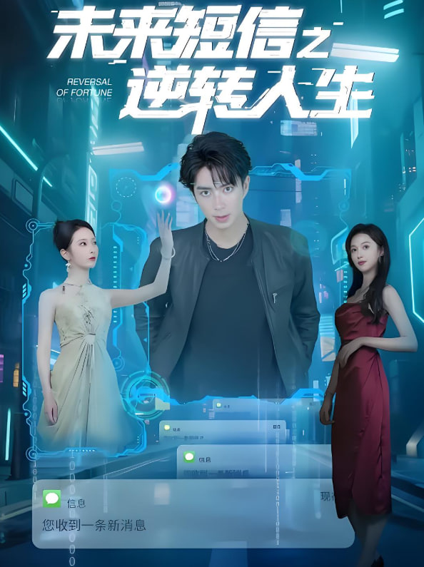 未來短信之逆轉(zhuǎn)人生