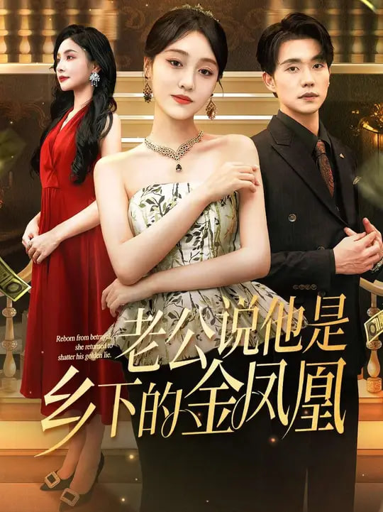 老公說他是鄉(xiāng)下的金鳳凰