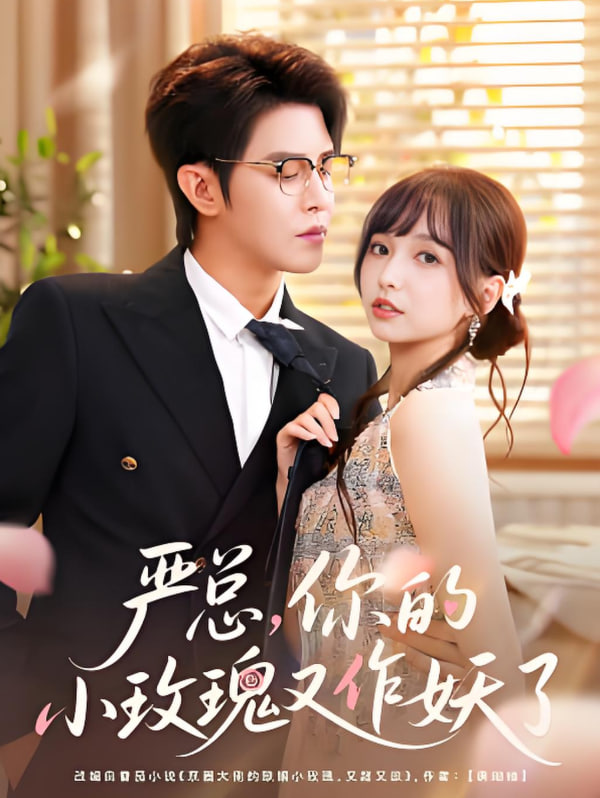 嚴(yán)總你的小玫瑰又作妖了