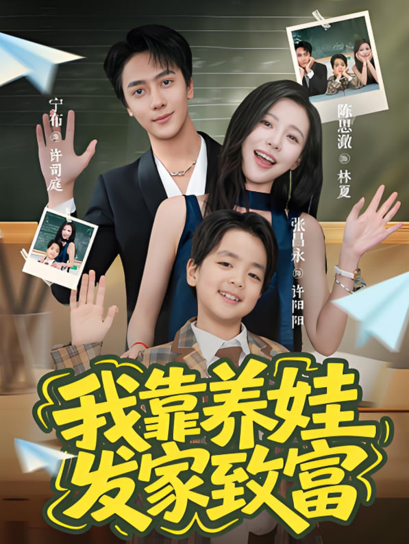 我靠養(yǎng)娃發(fā)家致富
