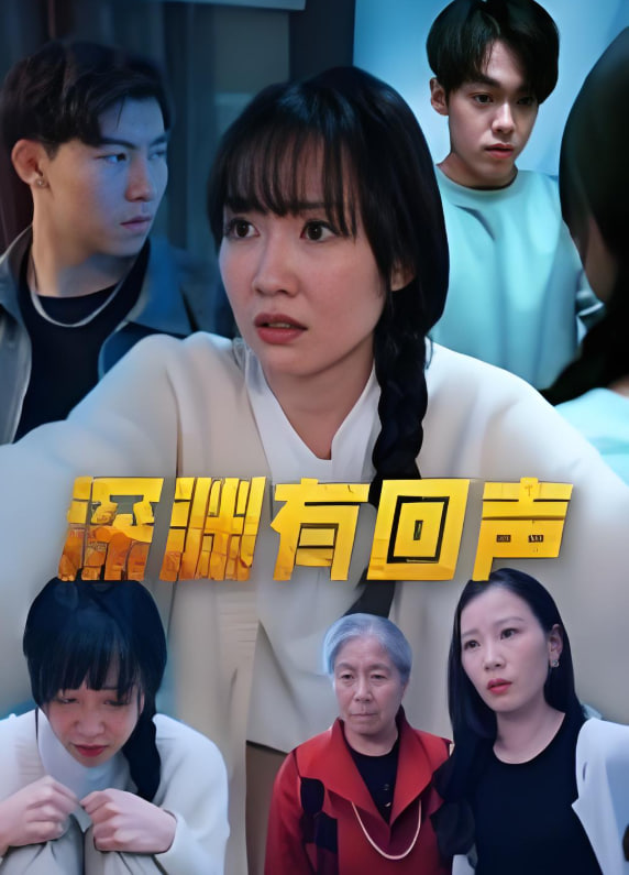 深淵有回聲
