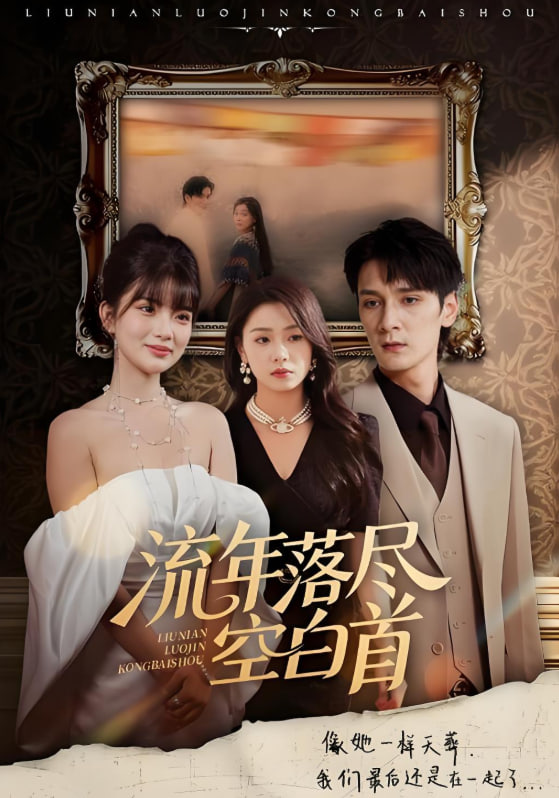 流年落盡空白首