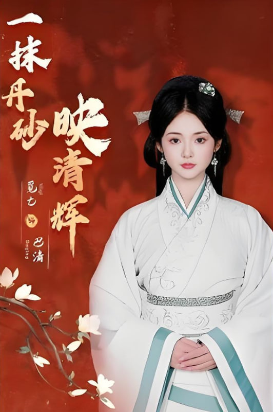 一抹丹砂映清輝
