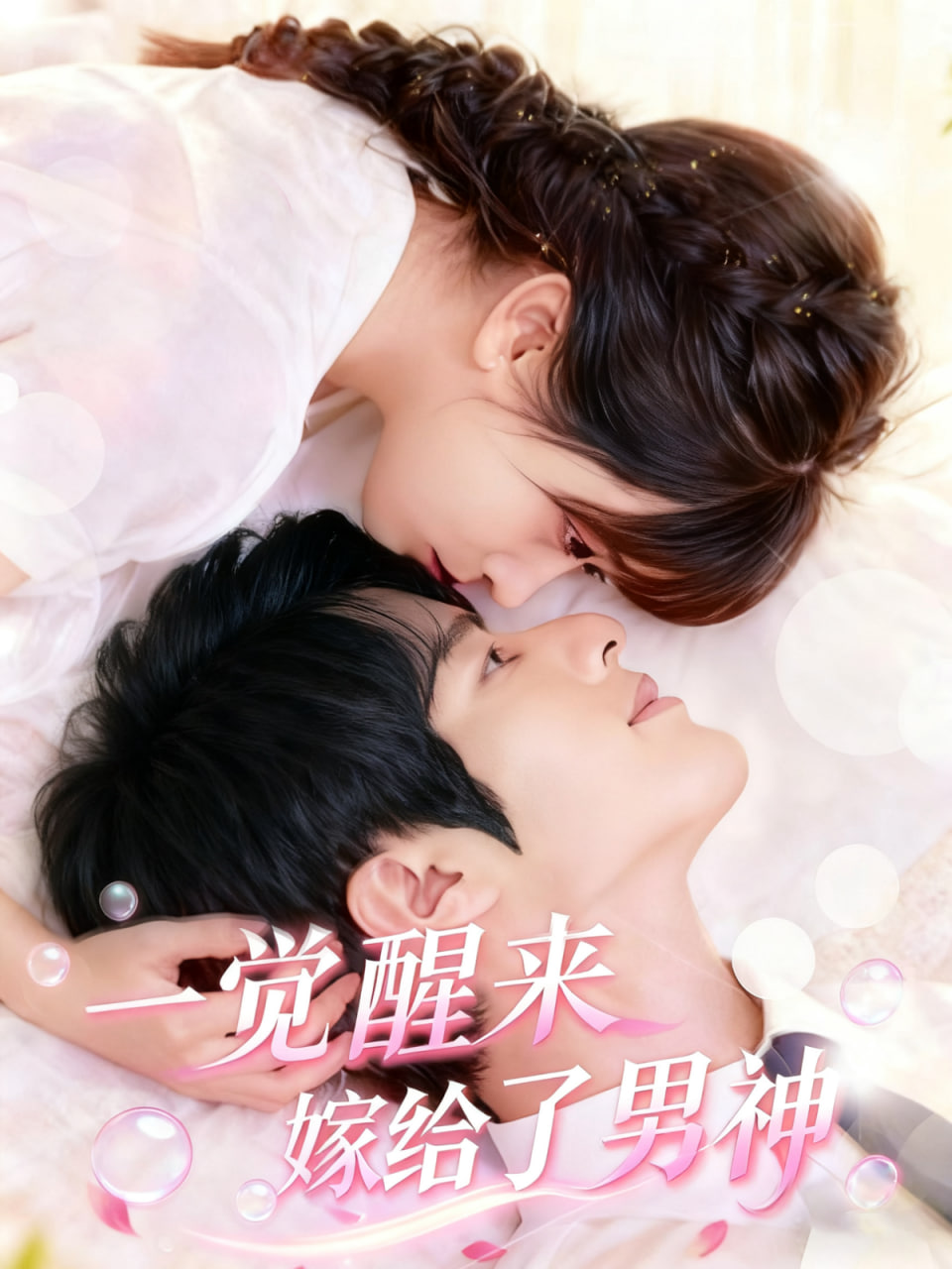 一覺醒來嫁給了男神