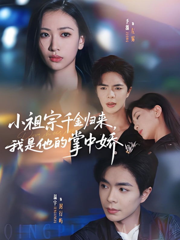 小祖宗千金歸來(lái)我是他的掌中嬌