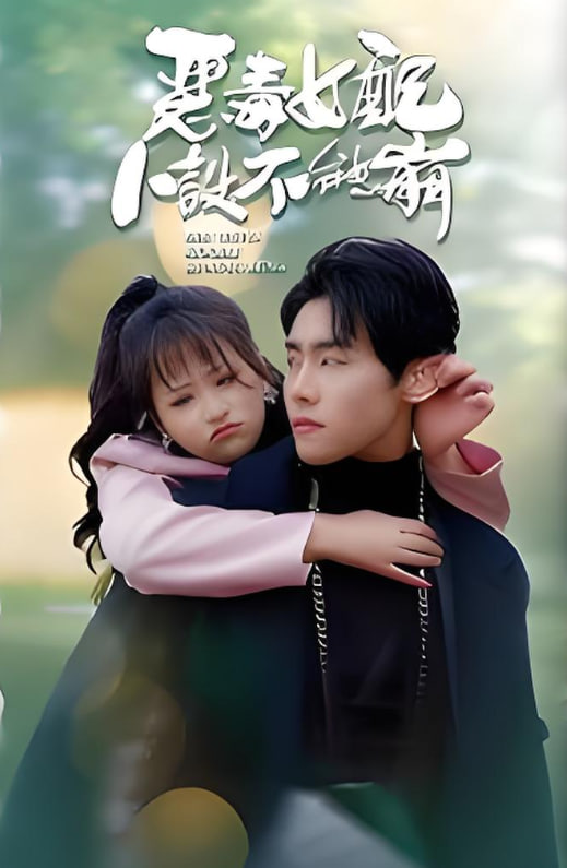 惡毒女配人設(shè)不能崩