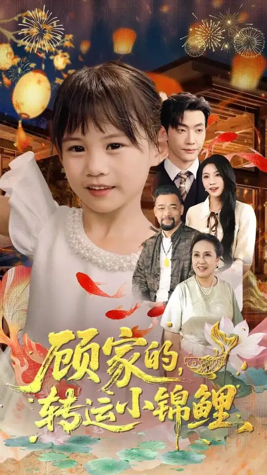 顧家的轉(zhuǎn)運小錦鯉