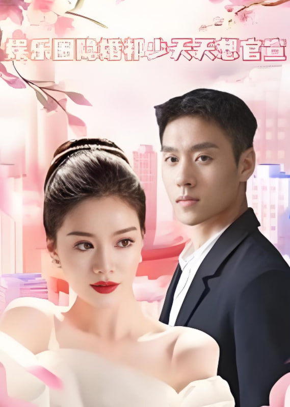 娛樂(lè)圈隱婚祁少天天想官宣