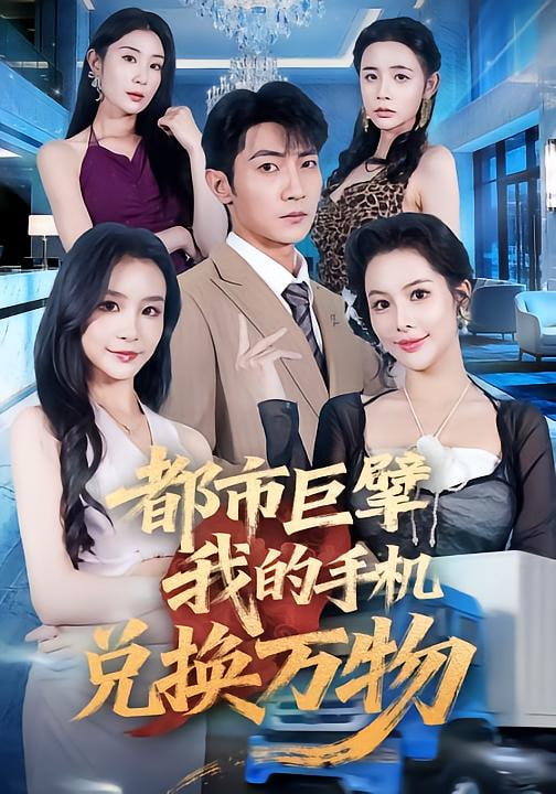 都市巨擘我的手機兌換萬物