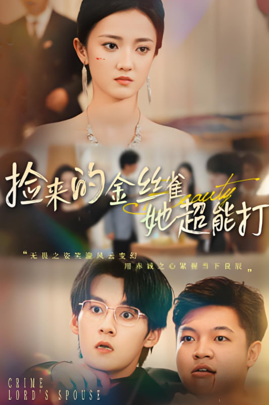 撿來的金絲雀她超能打,和小嬌夫領(lǐng)證后夫人她不裝了