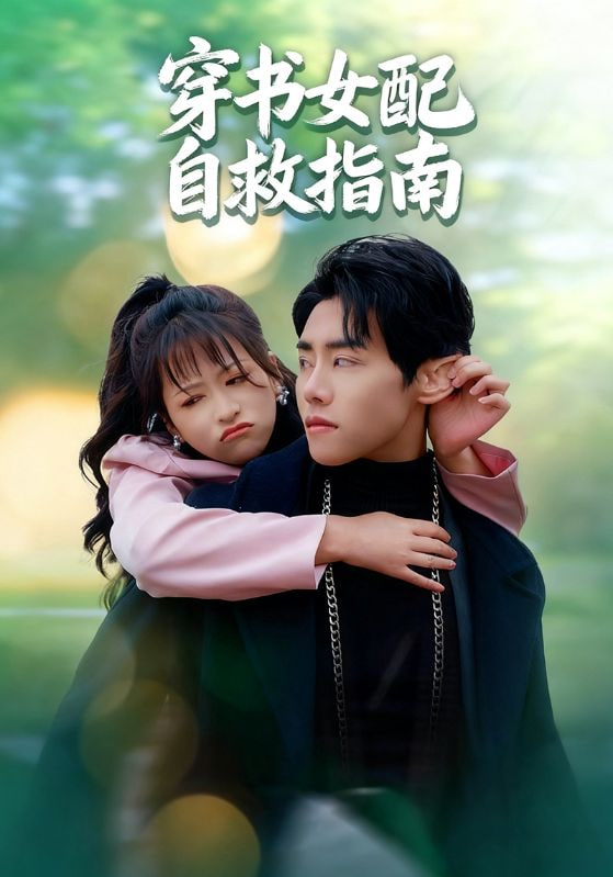 穿書女配自救指南
