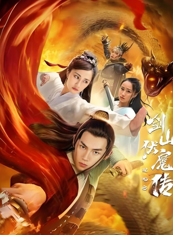 雙蛇之劍山伏魔傳
