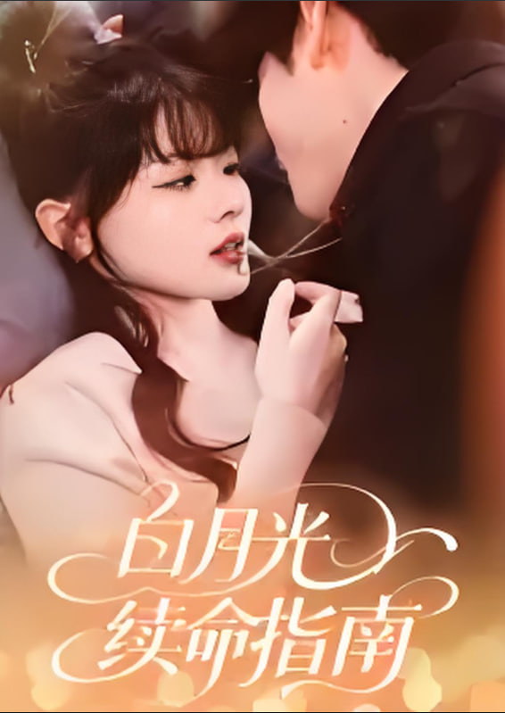 白月光續(xù)命指南