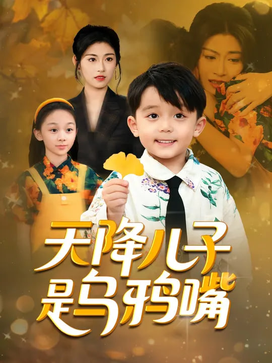 天降兒子是烏鴉嘴