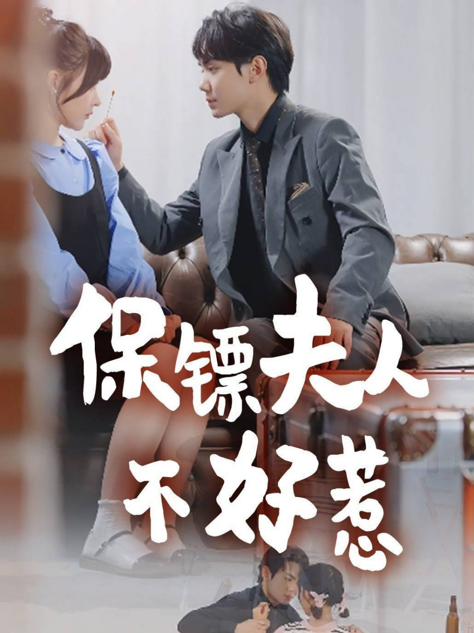 保鏢夫人不好惹