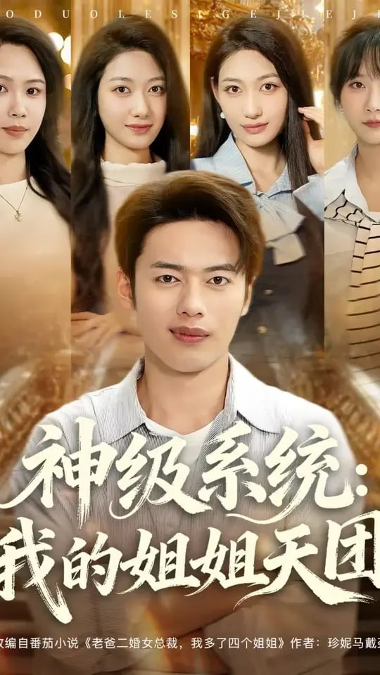 神級系統(tǒng)我的姐姐天團