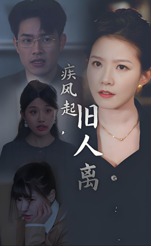 疾風(fēng)起舊人離