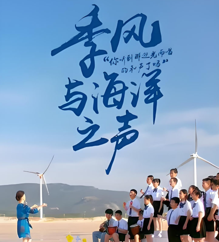 季風(fēng)與海洋之聲