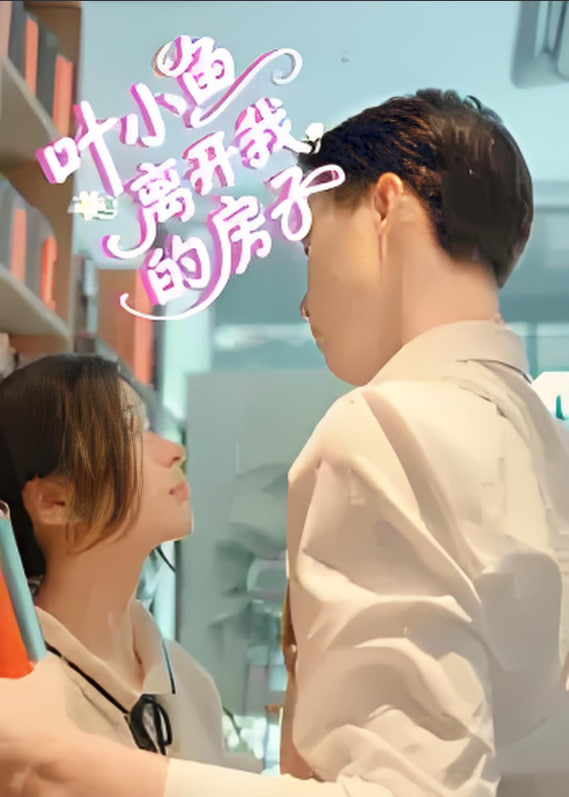 葉小魚離開我的房子