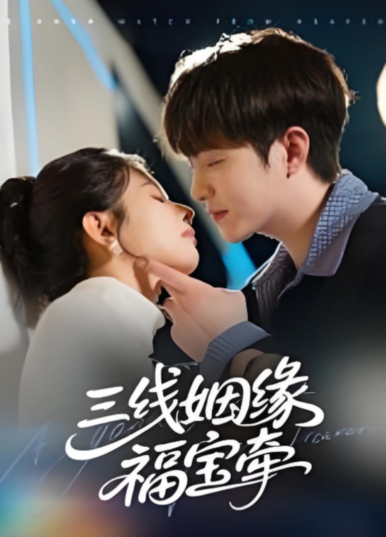 三線姻緣福寶牽