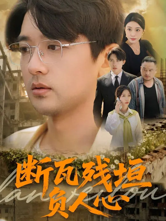 斷瓦殘?jiān)?fù)人心