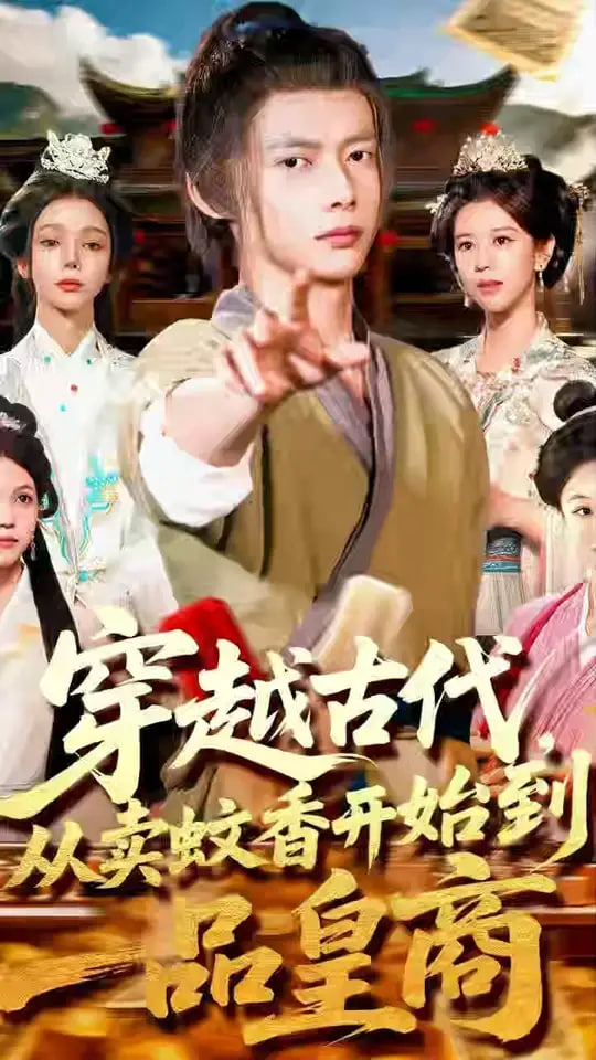 穿越古代從賣蚊香開(kāi)始到一品皇商