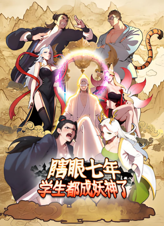 瞎眼七年,學生都成妖神了