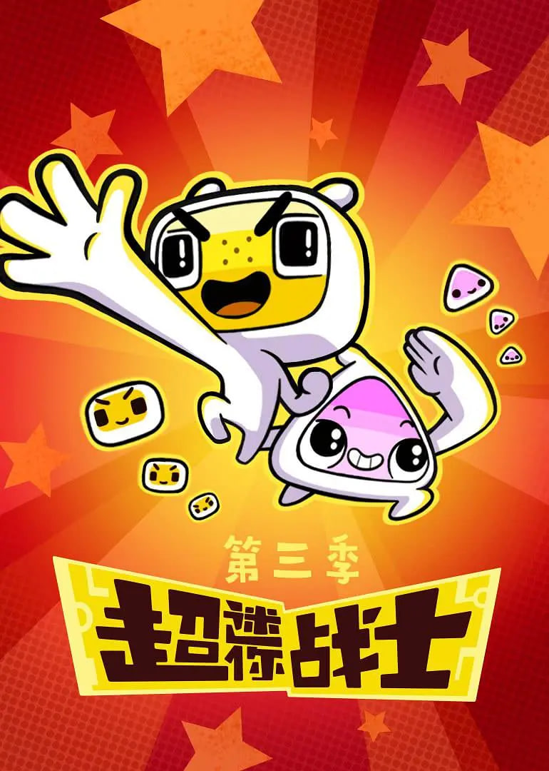 超迷你戰(zhàn)士,第三季