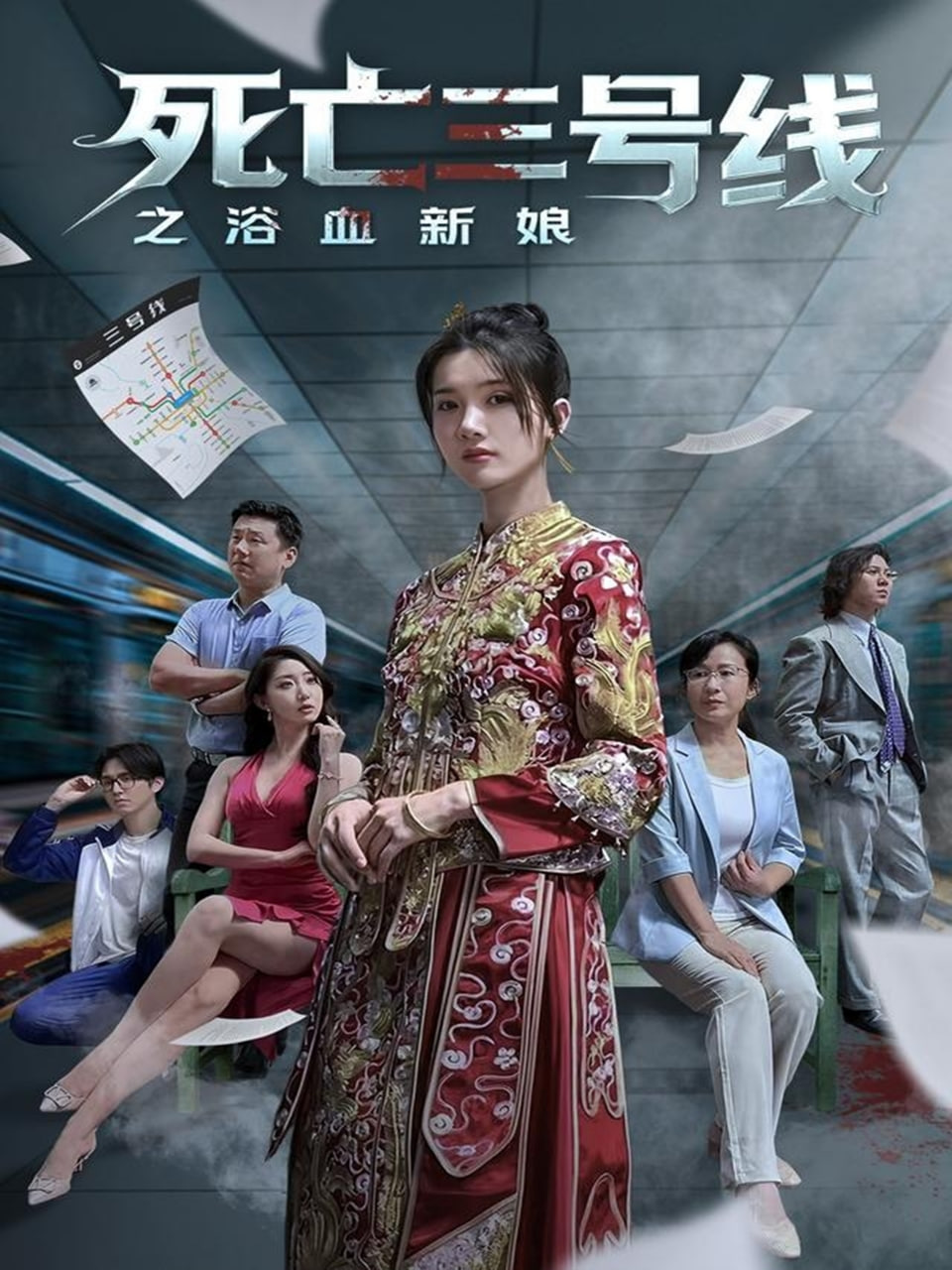 死亡三號(hào)線之浴血新娘