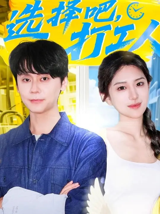 選擇吧打工人