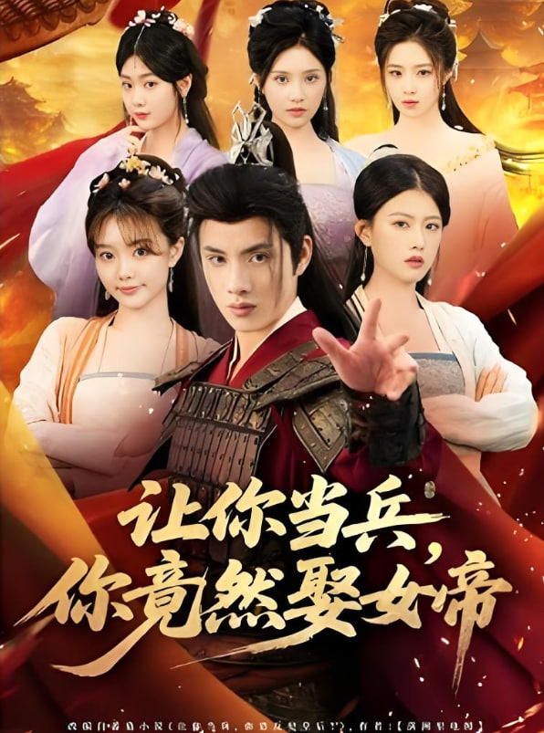 讓你當(dāng)兵你竟然娶女帝