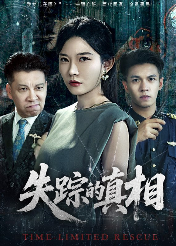 失蹤的真相