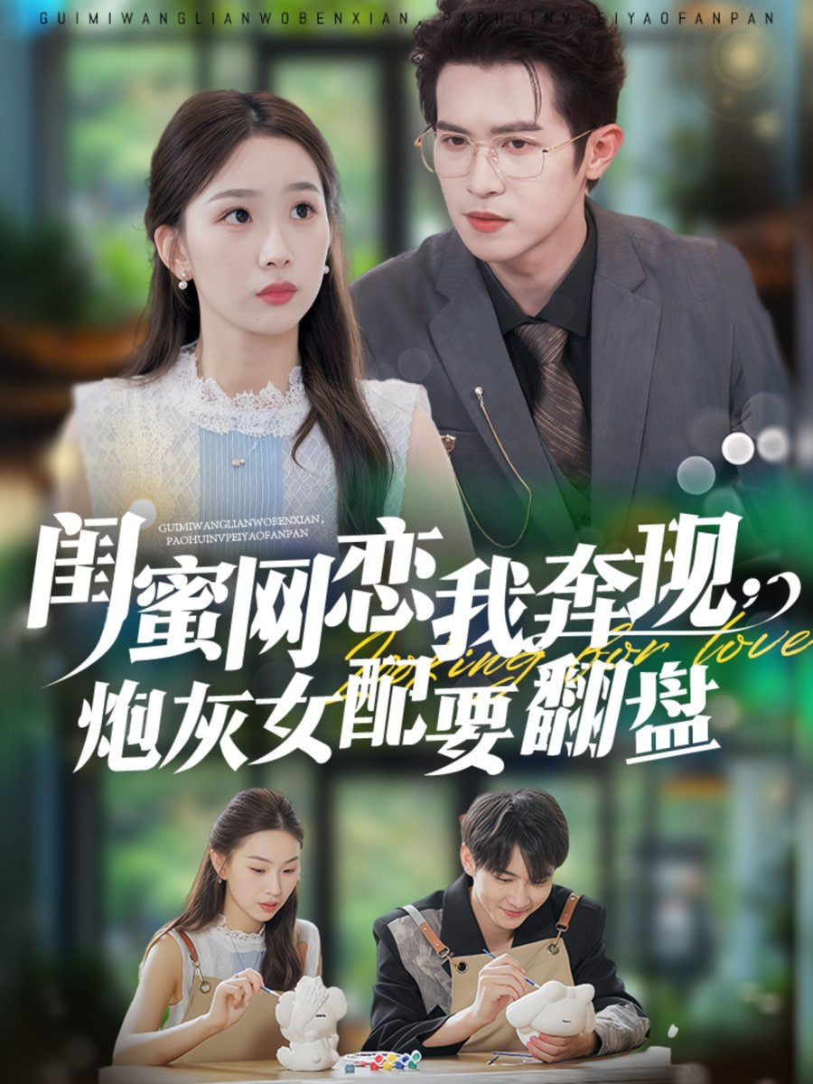 蜜網(wǎng)戀我奔現(xiàn),炮灰女配要翻盤