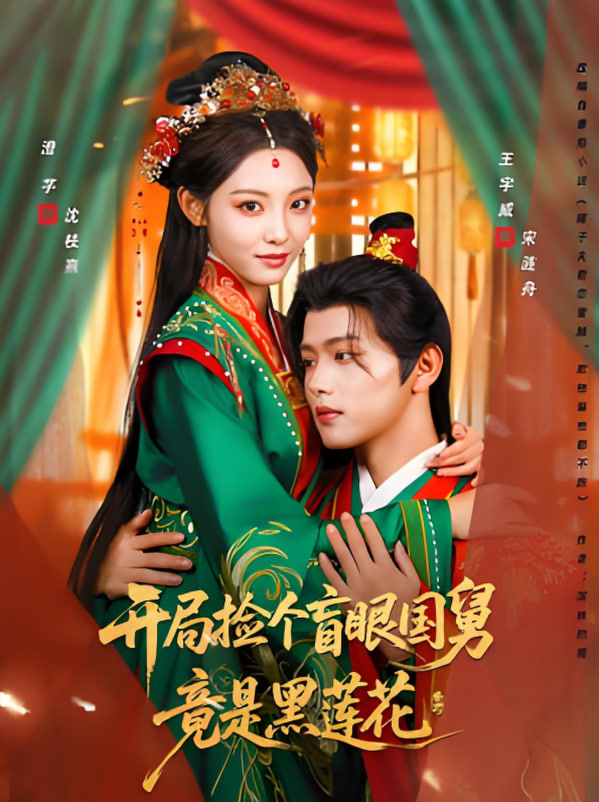 開局撿個(gè)盲眼國舅竟是黑蓮花