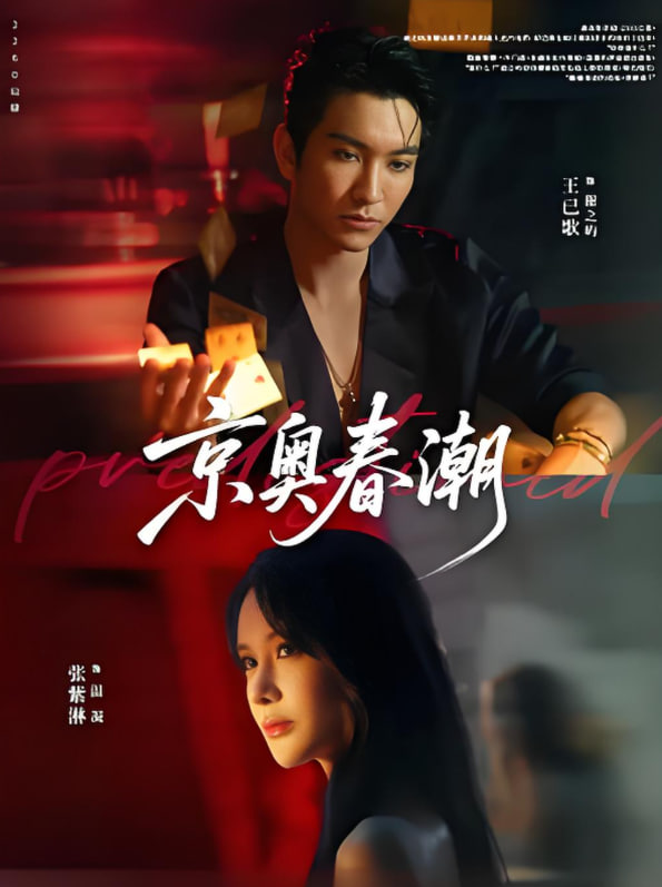 京奧春潮