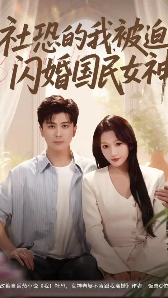 社恐的我被迫閃婚國民女神