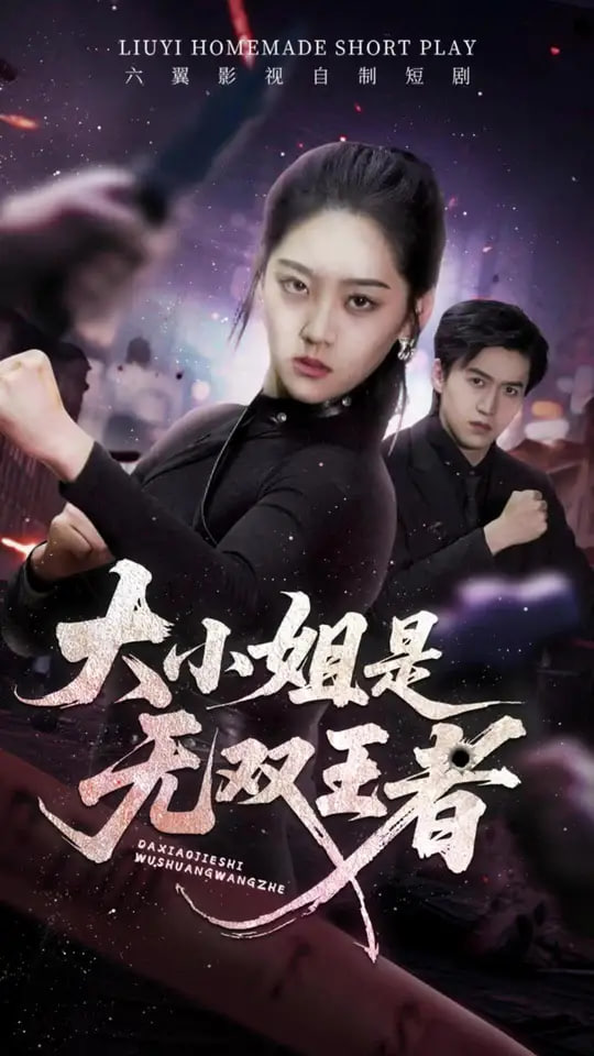 大小姐是無雙王者