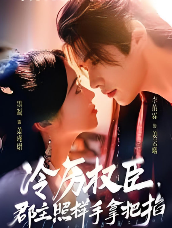 冷厲權(quán)臣郡主照樣手拿把掐