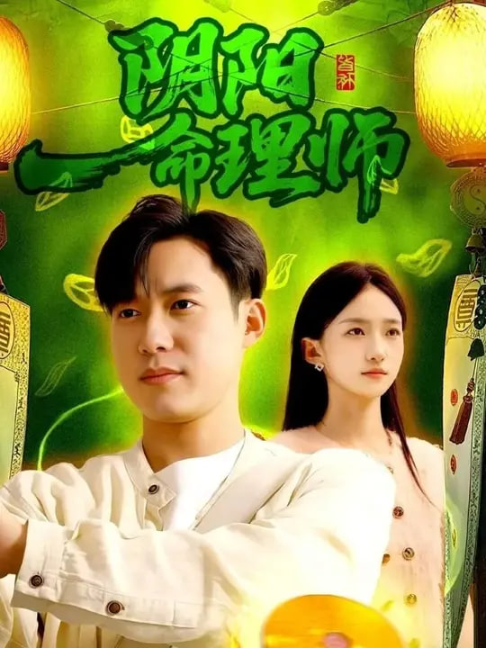 陰陽(yáng)命理師