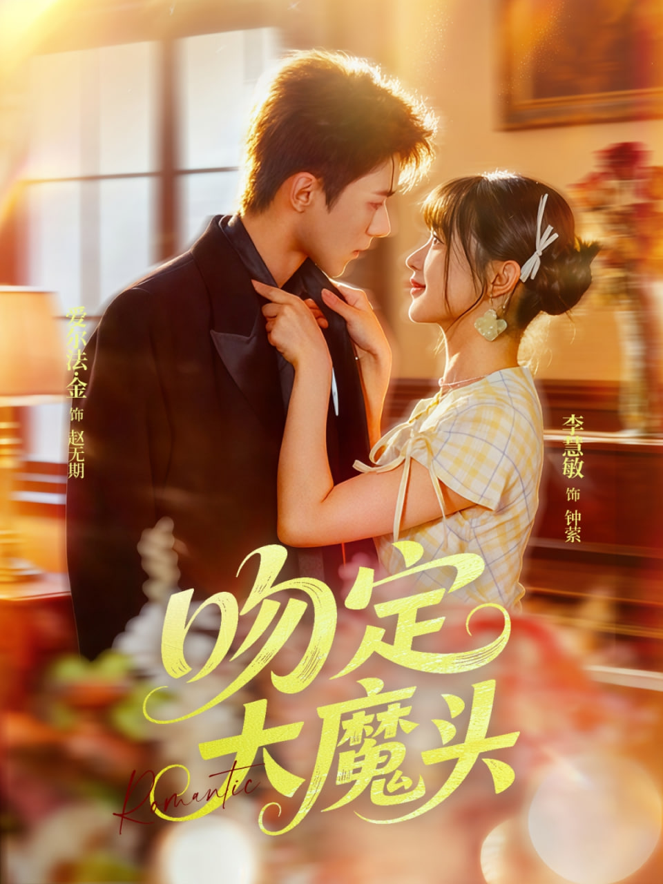 吻定大魔頭
