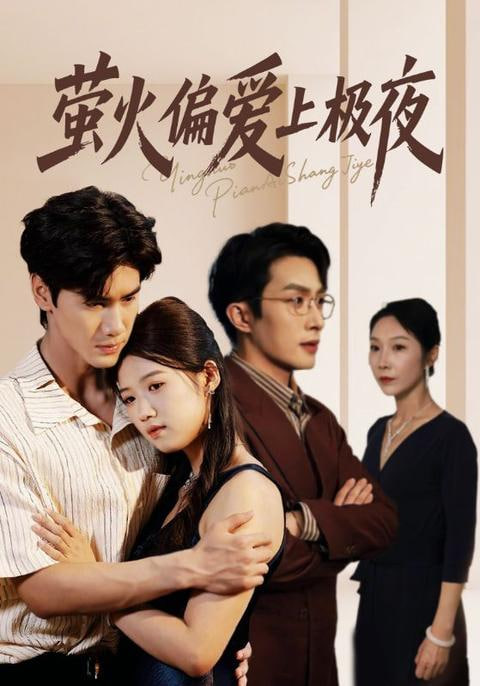 螢火偏愛(ài)上極夜