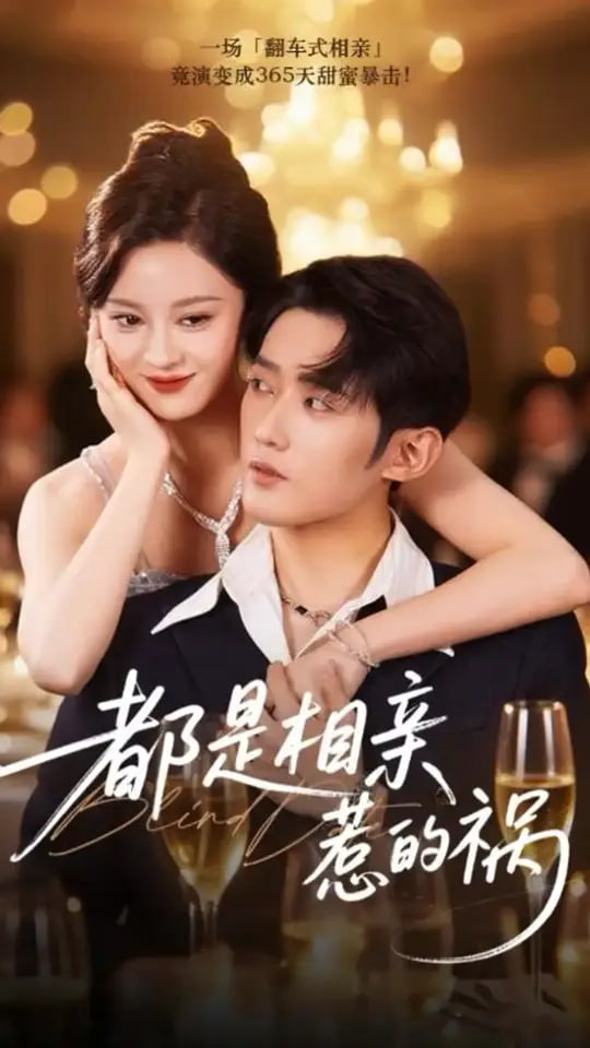 都是相親惹的禍