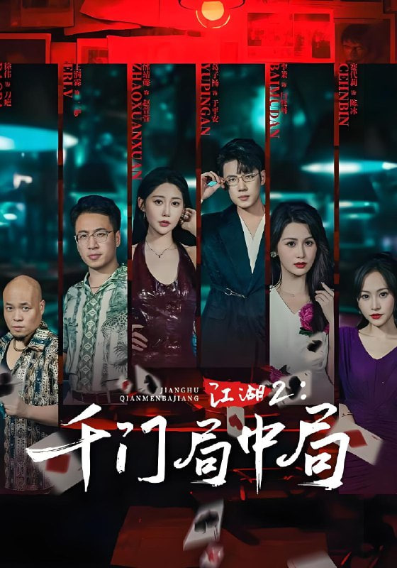 江湖2千門局中局